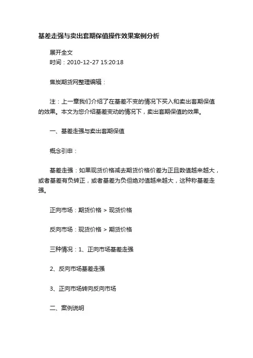 基差走强与卖出套期保值操作效果案例分析