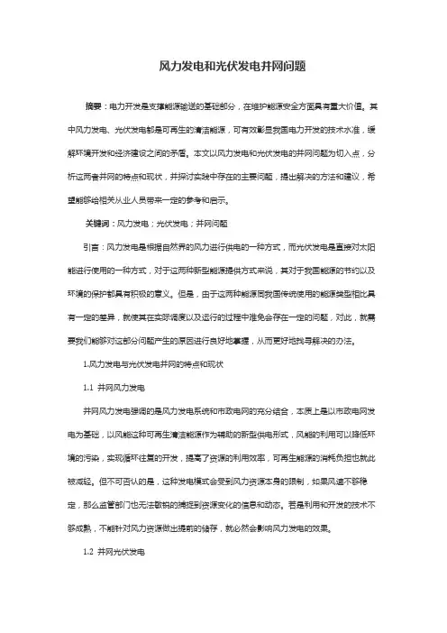 风力发电和光伏发电并网问题