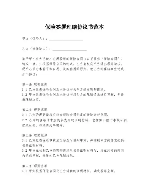 保险签署理赔协议书范本