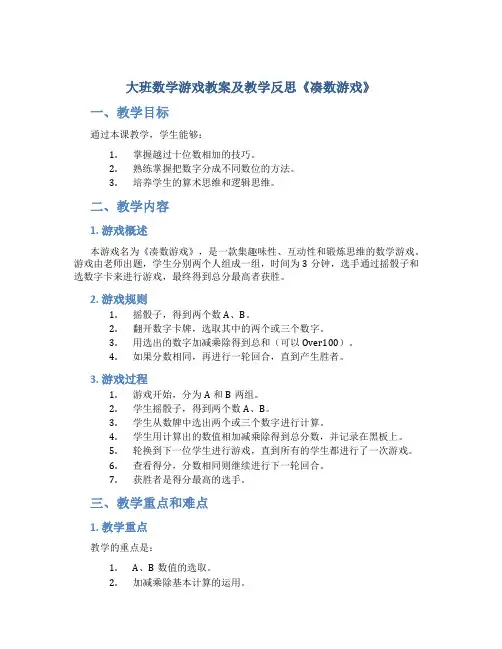 大班数学游戏教案及教学反思《凑数游戏》