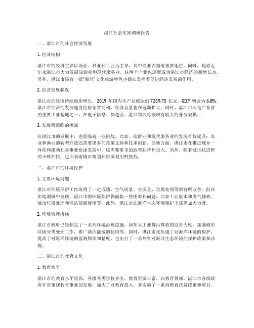 湛江社会实践调研报告