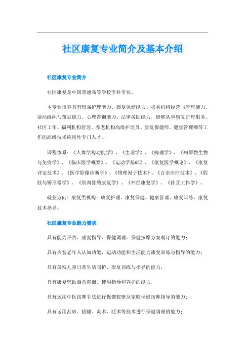 社区康复专业简介及基本介绍