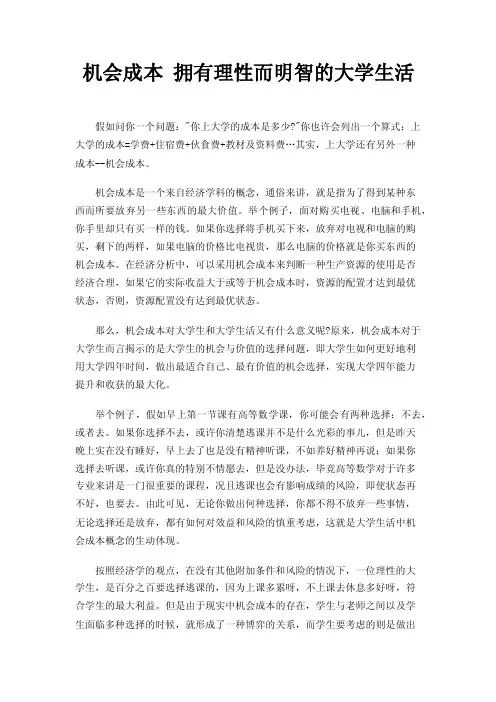 机会成本拥有理性而明智的大学生活