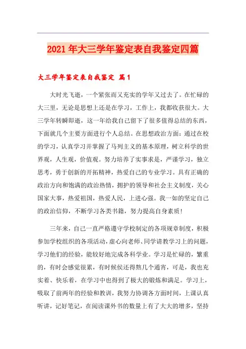 2021年大三学年鉴定表自我鉴定四篇