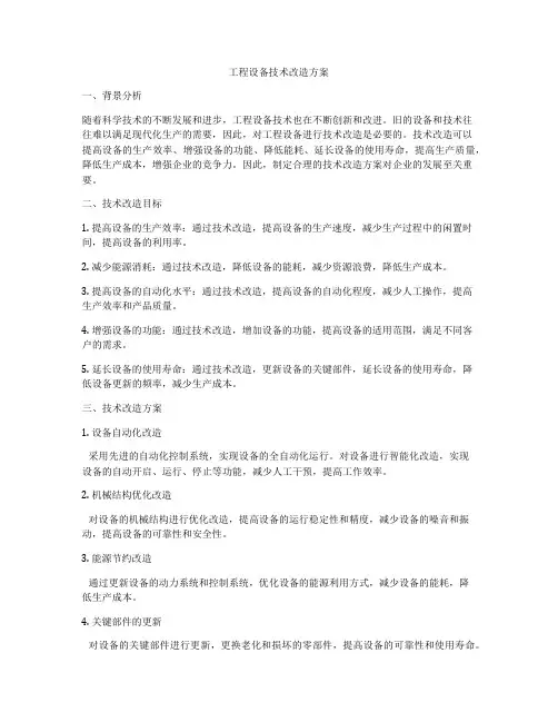 工程设备技术改造方案