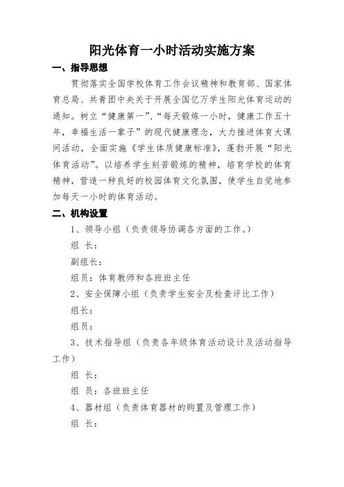 小学阳光体育一小时活动实施方案