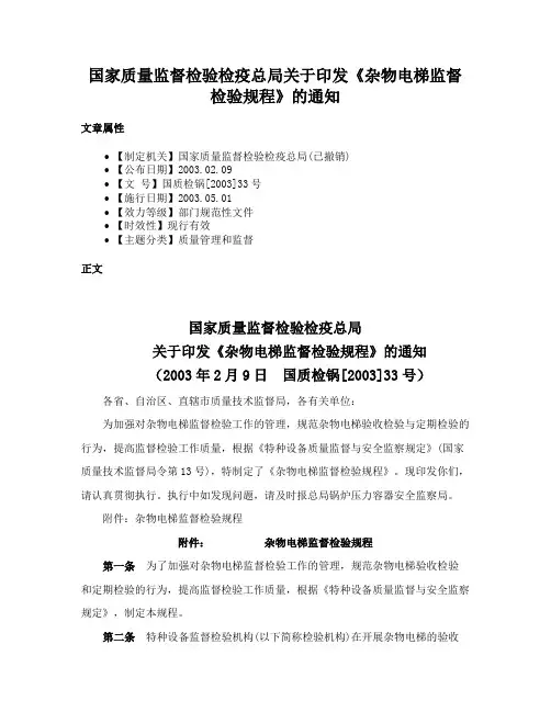 国家质量监督检验检疫总局关于印发《杂物电梯监督检验规程》的通知