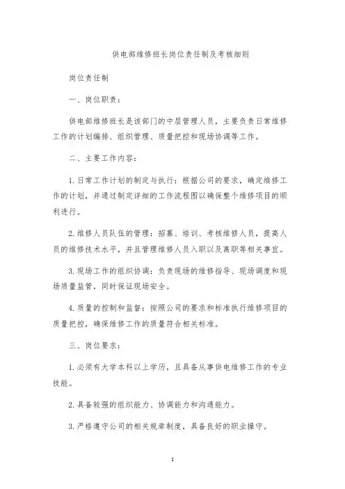 供电部维修班长岗位责任制及考核细则