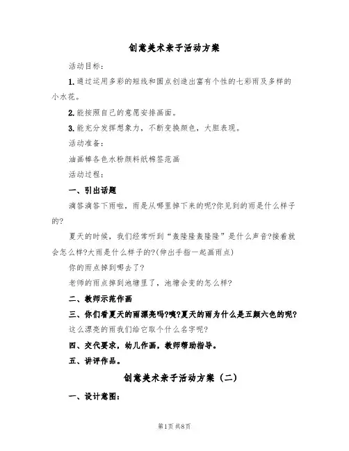 创意美术亲子活动方案(5篇)