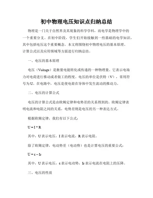 初中物理电压知识点归纳总结