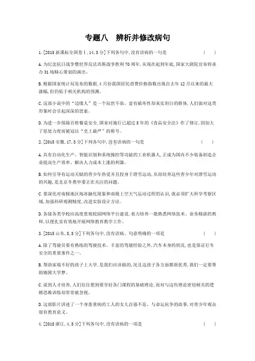 高考语文总复习检测：专题八+辨析并修改病句(习思用·语文)+Word版含解析.docx