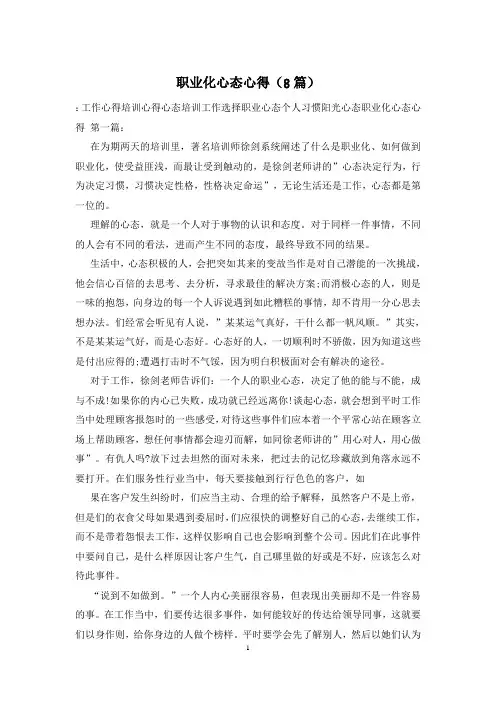 职业化心态心得(8篇)