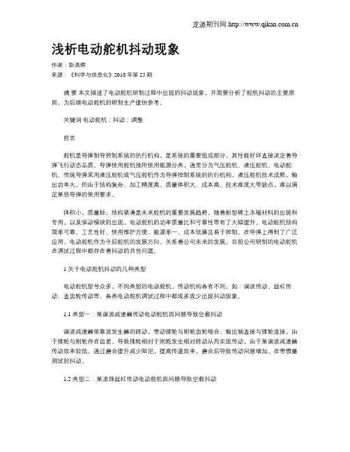 浅析电动舵机抖动现象
