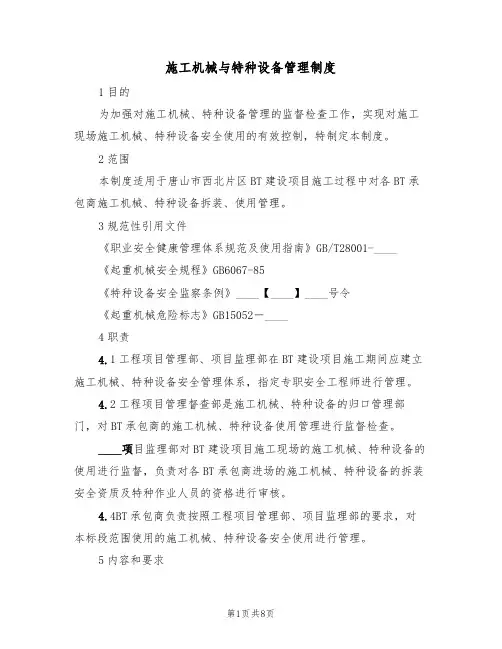 施工机械与特种设备管理制度（5篇）