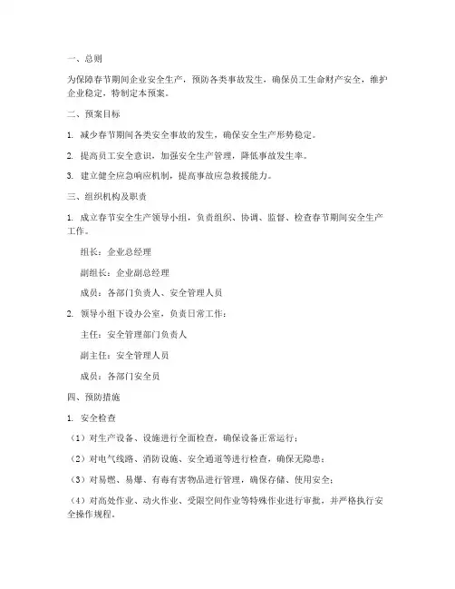 春节期间安全生产防范预案