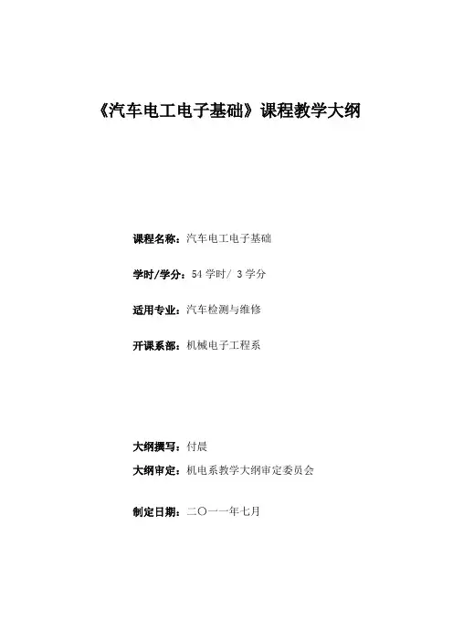 《汽车电工电子基础》教学大纲,DOC