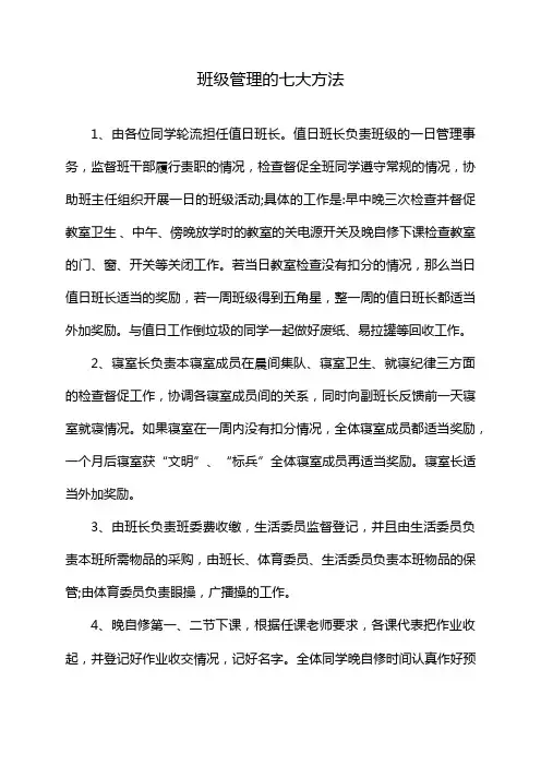 班级管理的七大方法