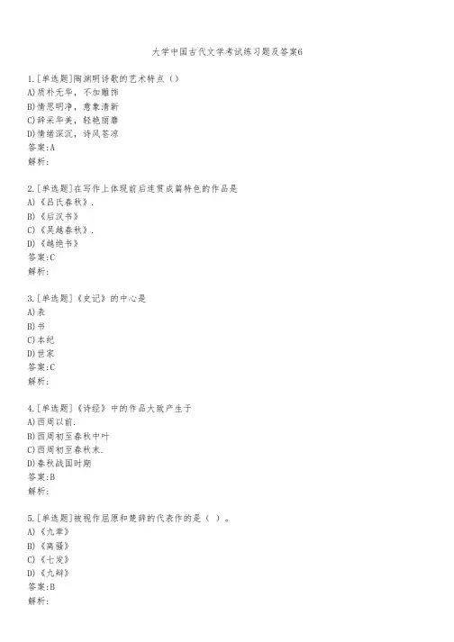 大学中国古代文学考试练习题及答案611