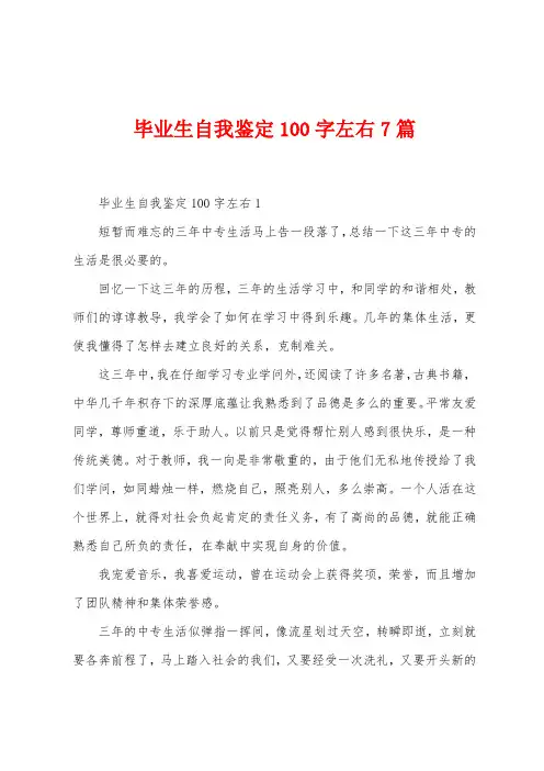 毕业生自我鉴定100字左右7篇