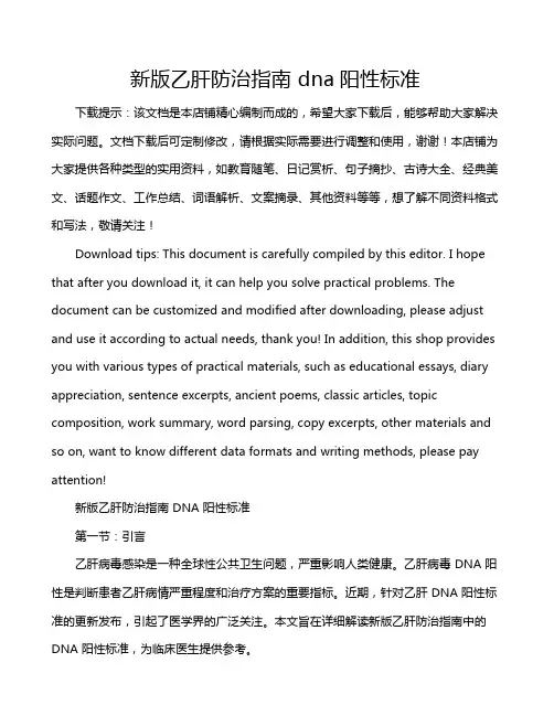 新版乙肝防治指南 dna阳性标准