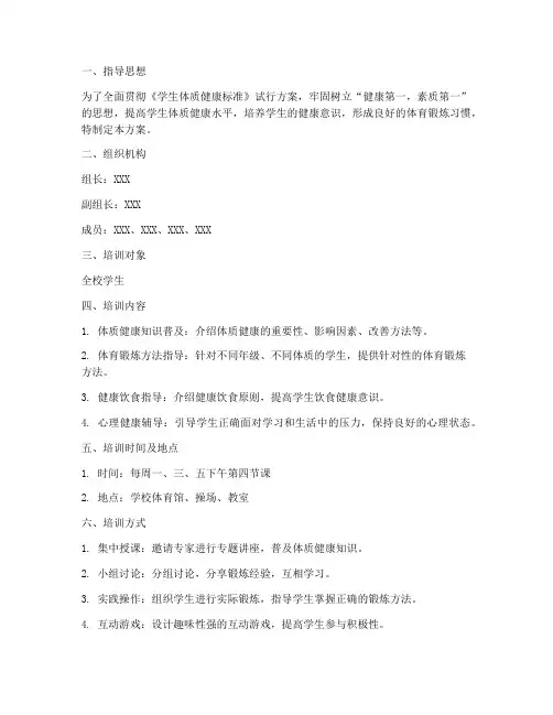 体质健康培训工作计划方案