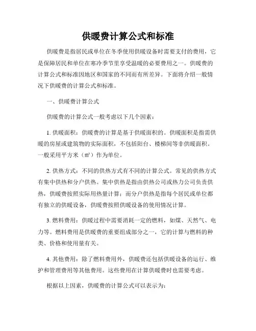 供暖费计算公式和标准
