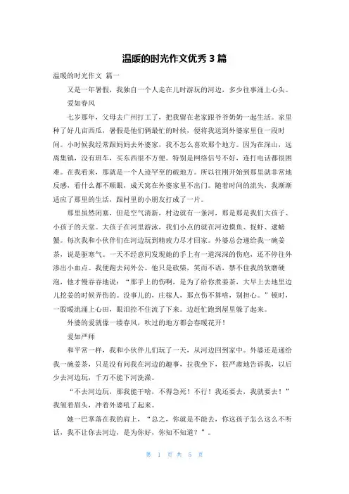 温暖的时光作文优秀3篇