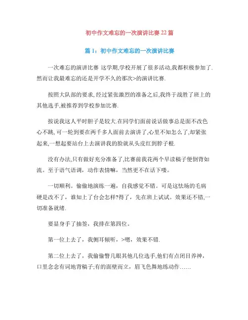 初中作文难忘的一次演讲比赛22篇