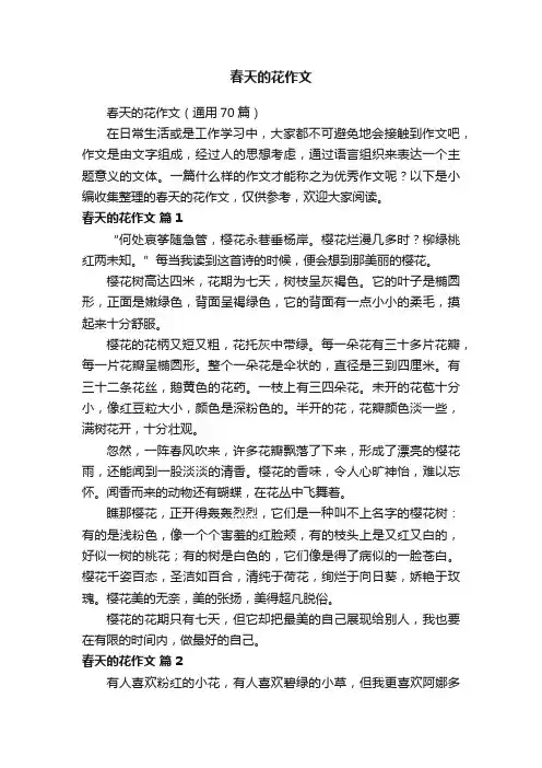 春天的花作文（通用70篇）