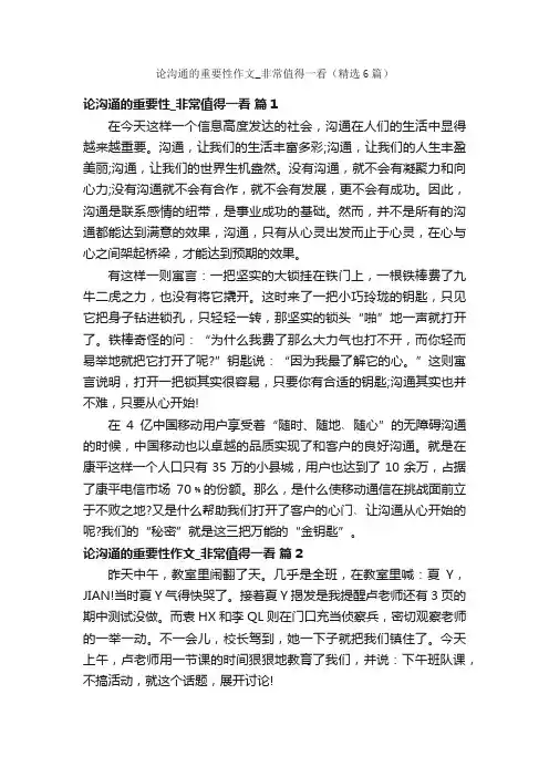 论沟通的重要性作文_非常值得一看（精选6篇）