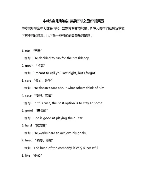 中考完形填空 高频词之熟词僻意