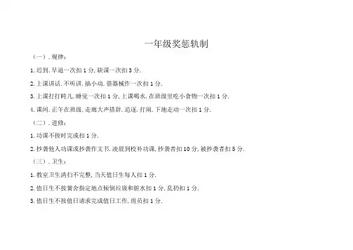奖惩制度(一年级)