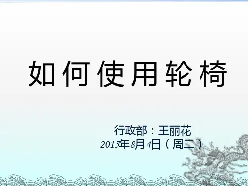如何使用轮椅PPT课件