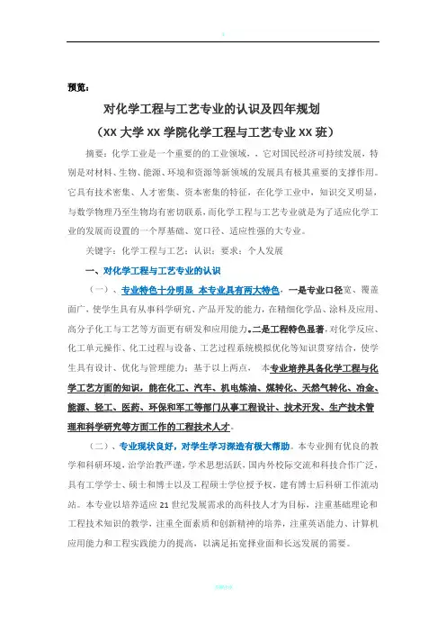 对化学工程与工艺专业的认识及四年规划