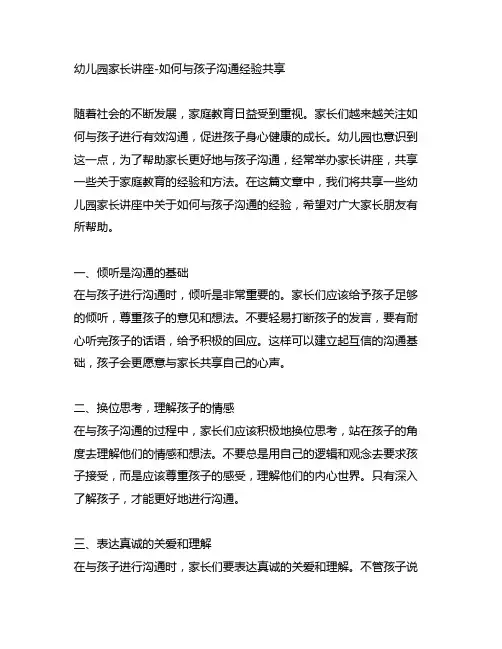 幼儿园家长讲座-如何与孩子沟通经验分享 幼儿园家庭教育