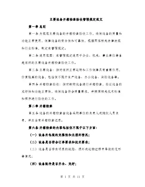 主要设备开箱检查验收管理规定范文