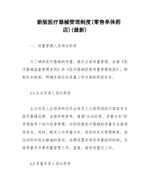 新版医疗器械管理制度(零售单体药店)(最新)