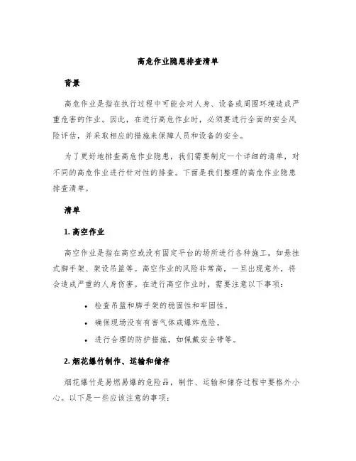 高危作业隐患排查清单