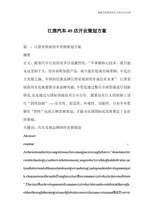 江淮汽车4S店开业策划方案