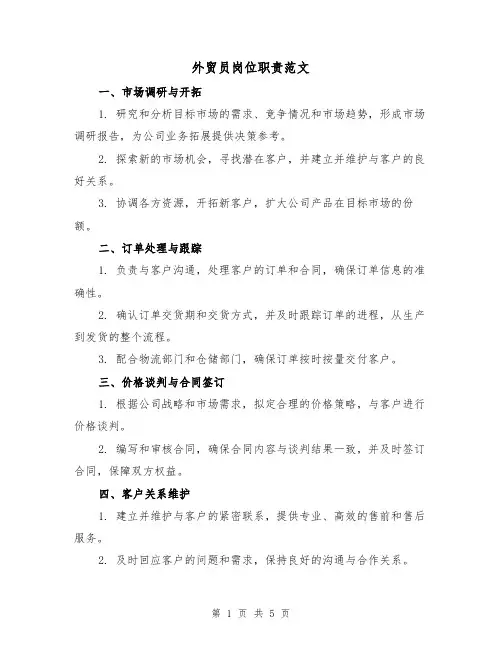 外贸员岗位职责范文（三篇）
