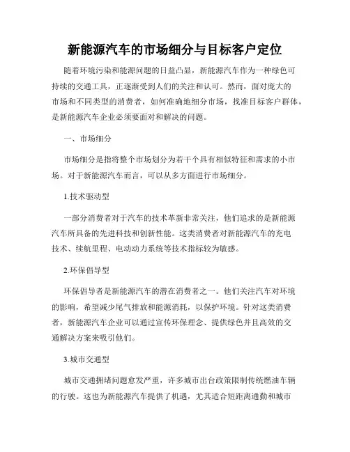 新能源汽车的市场细分与目标客户定位