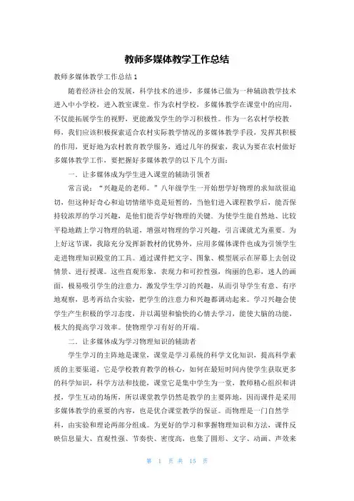 教师多媒体教学工作总结