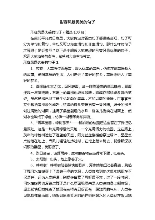 形容风景优美的句子（精选100句）