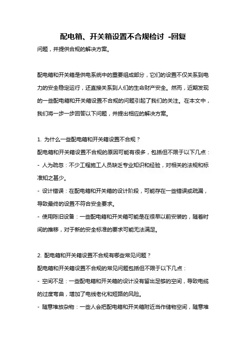 配电箱、开关箱设置不合规检讨 -回复