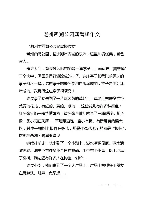 潮州西湖公园涵碧楼作文