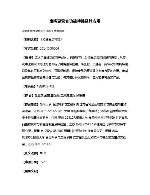 鹰嘴豆营养功能特性及其应用
