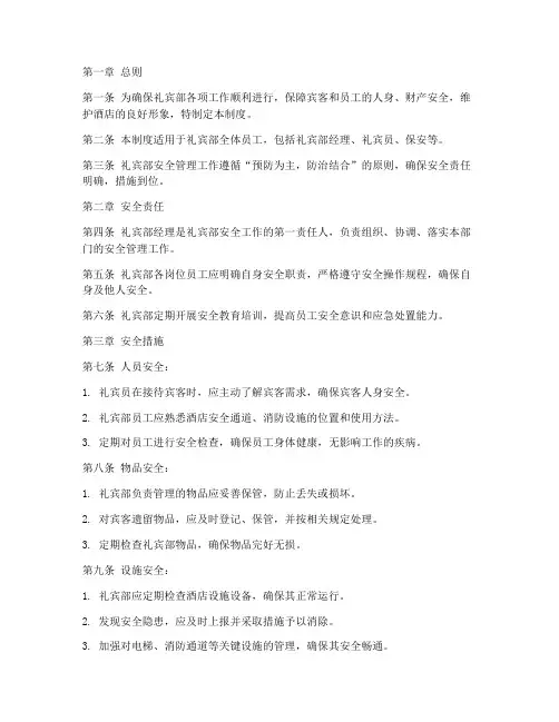 礼宾部安全管理制度