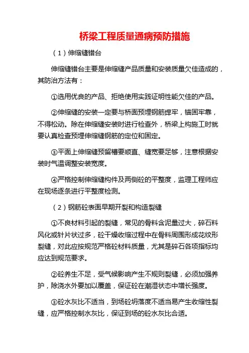 桥梁工程质量通病预防措施