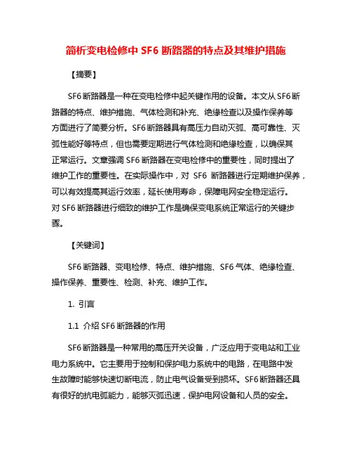 简析变电检修中SF6断路器的特点及其维护措施