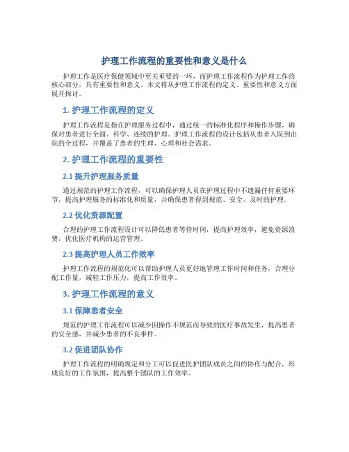 护理工作流程的重要性和意义是什么
